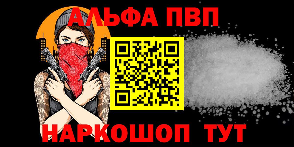 Альфа ПВП кристаллы  Вход с VPN  как найти наркотики  Омск 